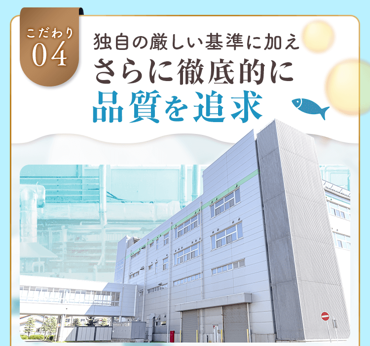 独自の厳しい基準に加えさらに徹底的に品質を追求