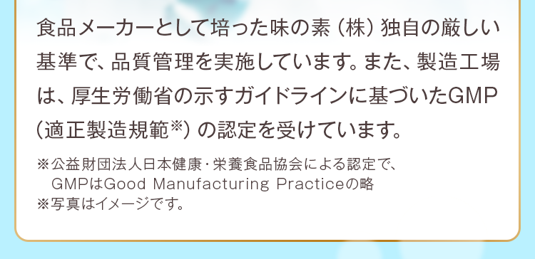 食品メーカーとして培った味の素（株）独自の厳しい基準で、品質管理を実施しています。