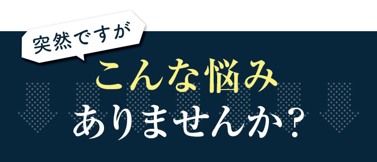 こんな悩みありませんか？