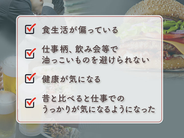 仕事柄、飲み会等で油っこいものを避けられない