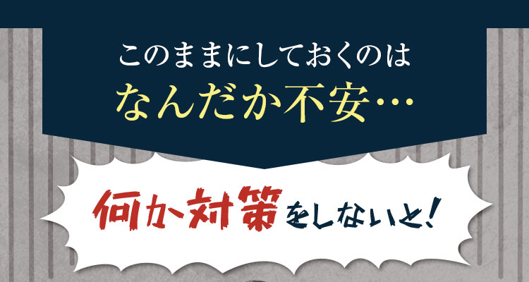 このままにしておくのはなんだか不安…