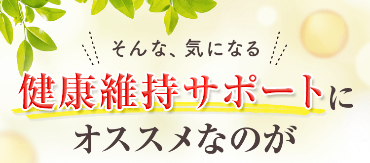 そんな、気になる健康維持サポートにオススメなのが