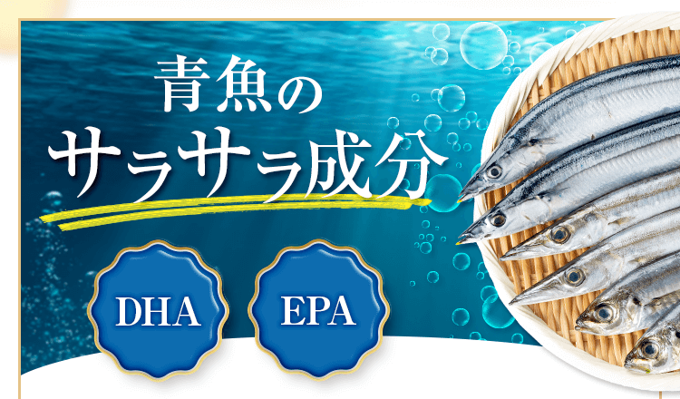 青魚のサラサラ成分