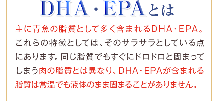 主に青魚の脂質として多く含まれるDHA・EPA。