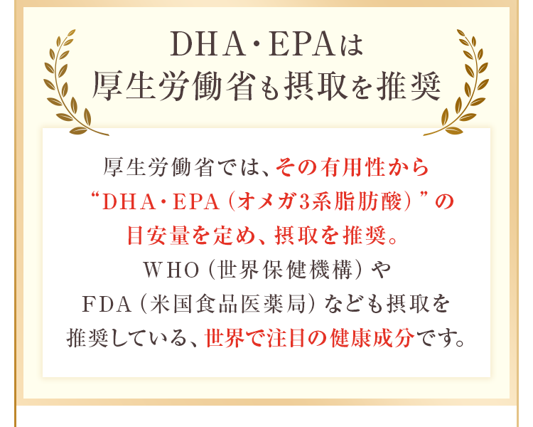 DHA・EPAは厚生労働省も摂取を推奨