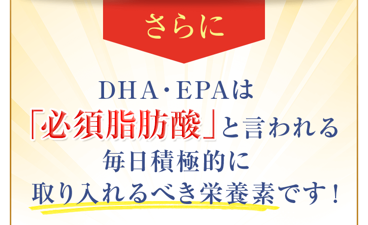 DHA・EPAは「必須脂肪酸」と言われる毎日積極的に取り入れるべき栄養素です！