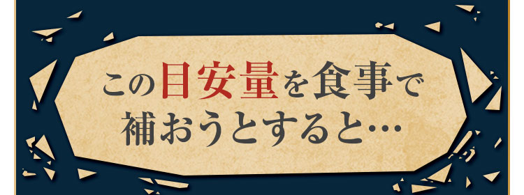 目安量を食事で補おうとしても…