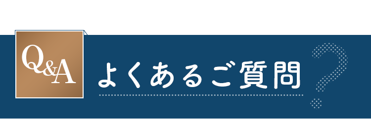 よくあるご質問