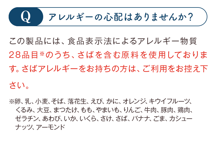 28品目※のうち、さばを含む原料を使用しております。さばアレルギーをお持ちの方は、ご利用をお控え下さい。