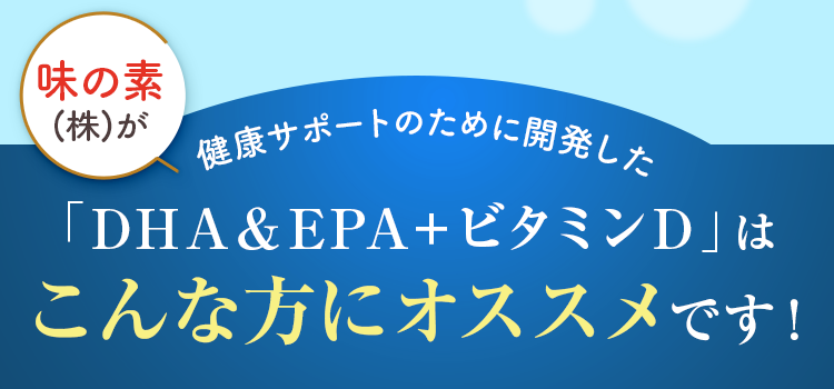 「DHA＆EPA＋ビタミンD」はこんな方にオススメです！