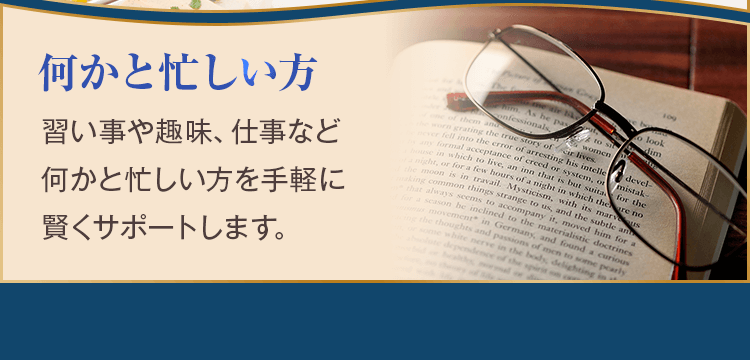 何かと忙しい方