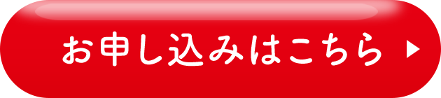 お申し込みはこちら