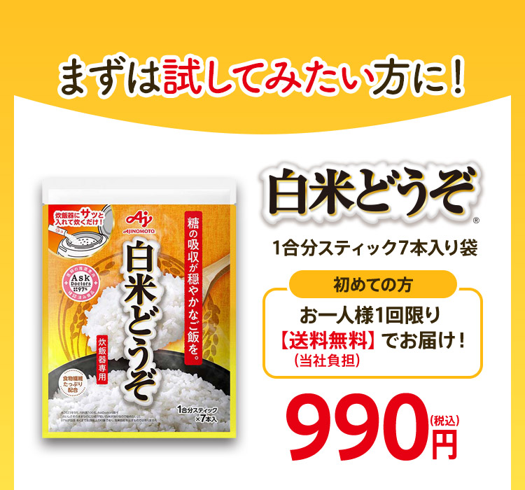 まずは試してみたい方に！ 白米どうぞ® 1合分スティック7本入り袋 初めての方 お一人様1回限り【送料無料】（当社負担）でお届け！ 990円(税込)