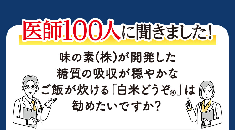 医師100人に聞きました！ 味の素(株)が開発した糖質の吸収が穏やかなご飯が炊ける「白米どうぞ®」は勧めたいですか？