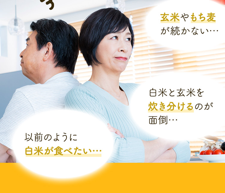 玄米やもち麦が続かない… 白米と玄米を炊き分けるのが面倒… 以前のように白米が食べたい…