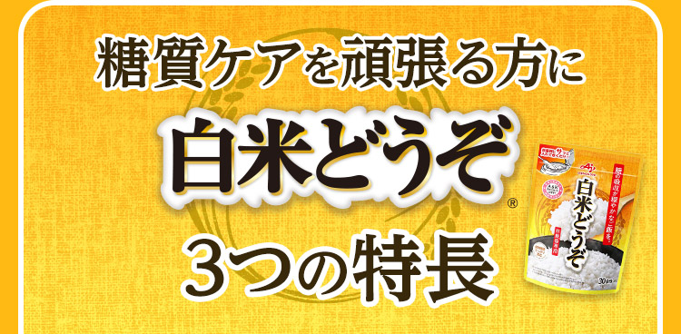 糖質ケアを頑張る方に白米どうぞ3つの特長