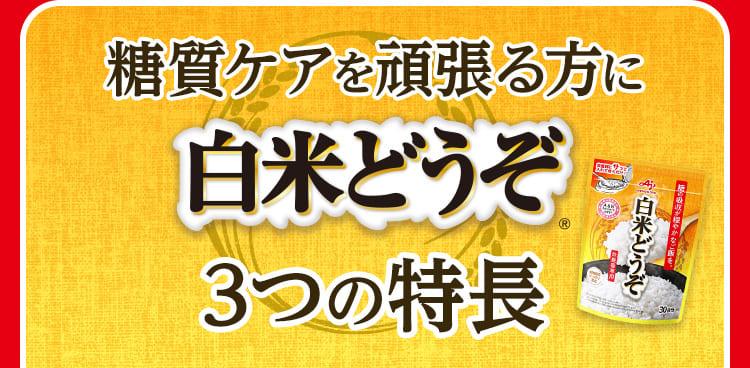 糖質ケアを頑張る方に白米どうぞ3つの特長