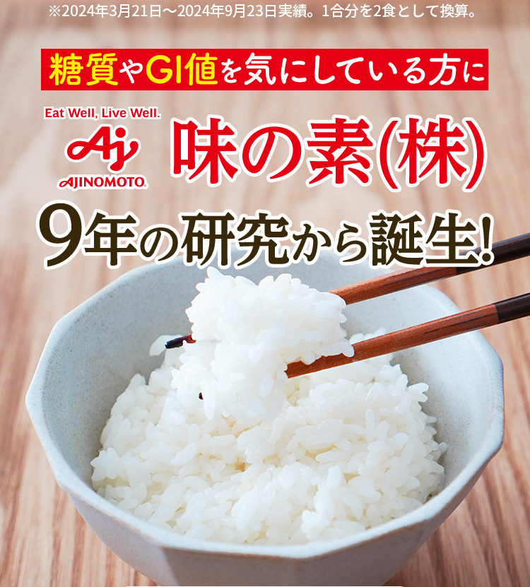 Eat Well, Live Well. AJINOMOTO 味の素(株)9年の研究から誕生!