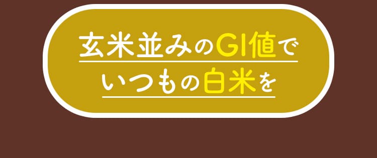 玄米並みのGI値でいつもの白米を 