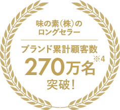 味の素のロングセラー ブランド累計顧客数270万名突破！