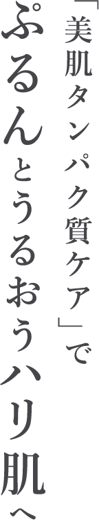 「美肌タンパク質ケア」でぷるんとうるおうハリ肌へ
