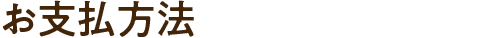 お支払方法
