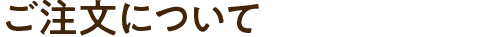 ご注文について