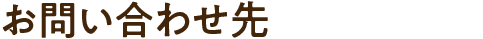 お問い合わせ先