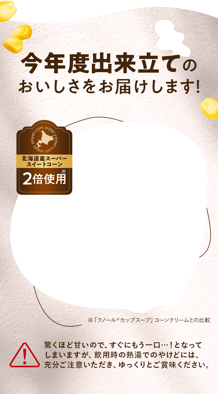 今年度出来立てのおいしさをお届けします！