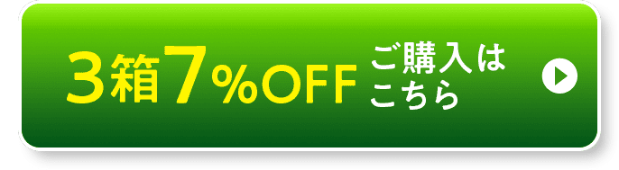 3箱セット1箱あたり3,550円（税込）7%OFF 10,650円（税込）送料無料 3箱7%OFFご購入はこちら