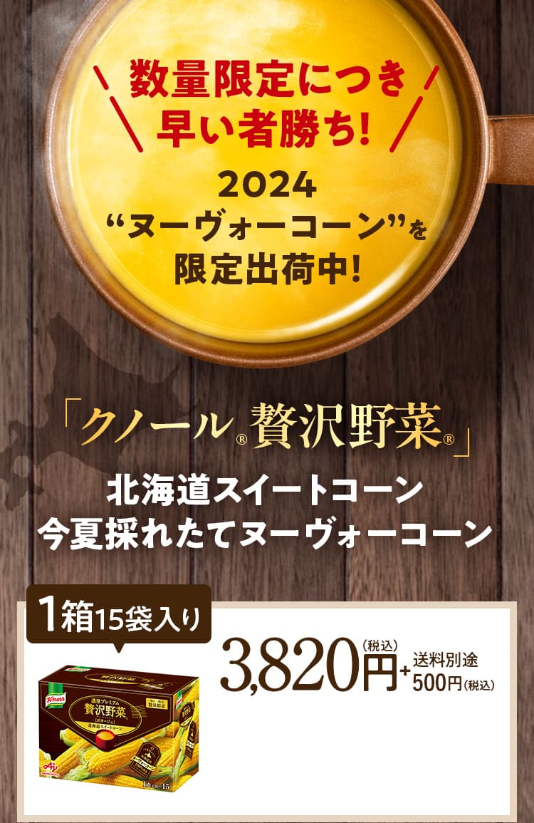 数量限定につき早い者勝ち!2024 “ヌーヴォーコーン”を 限定出荷中！「クノール®贅沢野菜®」北海道スイートコーン今夏採れたてヌーヴォーコーン 