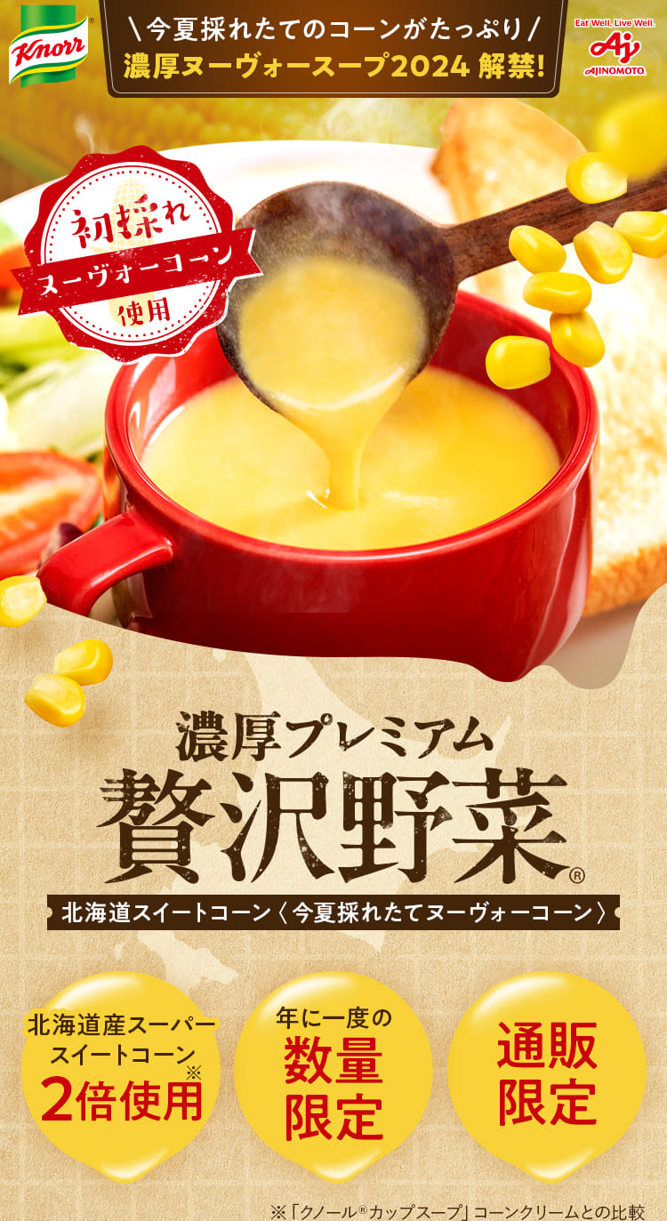 初採れヌーヴォーコーン 濃厚プレミアム 濃厚プレミアム 北海道スイートコーン〈今夏採れたてヌーヴォーコーン〉 北海道産スーパー スイートコーン2倍使用・年に一度の数量限定・通販限定