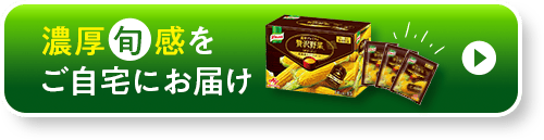 濃厚～旬感をご自宅にお届け