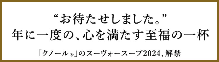 「クノール®®」ヌーヴォースープ2024、解禁