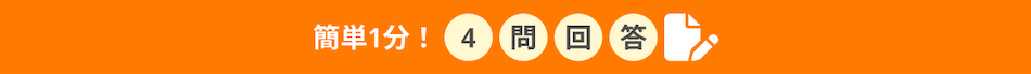 簡単1分！4問回答