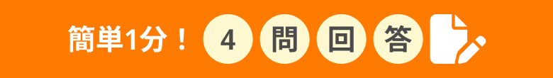 簡単1分！4問回答