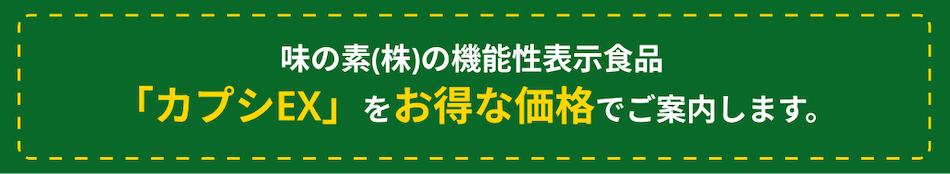味の素(株)の機能性表示食品「カプシEX」をお得な価格でご案内します。