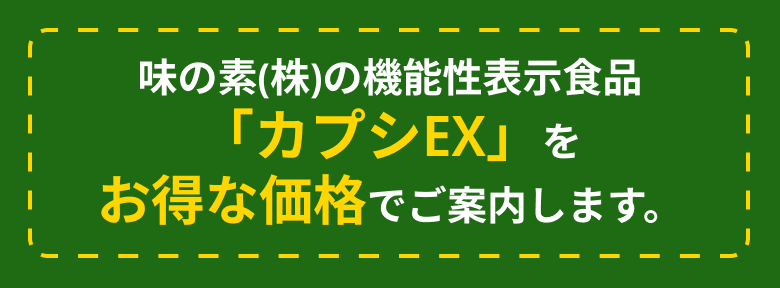 味の素(株)の機能性表示食品「カプシEX」をお得な価格でご案内します。