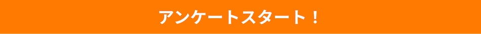 アンケートスタート