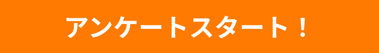 アンケートスタート