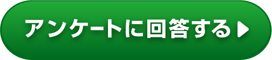 アンケートに回答する