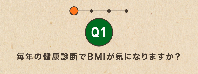 Q1毎年の健康診断でBMIが気になりますか？