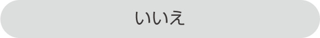 いいえ