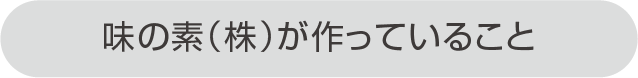 味の素（株）が作っていること