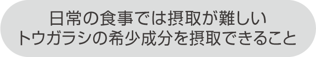 日常の食事では摂取が難しいトウガラシの希少成分を摂取できること