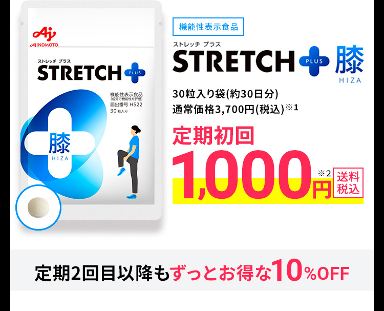 機能性表示食品 ストレッチプラス STRETCH+(PLUS)膝 30粒入り袋(約30日分)通常価格3,700円(税込)※1 定期初回1,000円※2 送料税込 定期2回目以降もずっとお得な10%OFF
