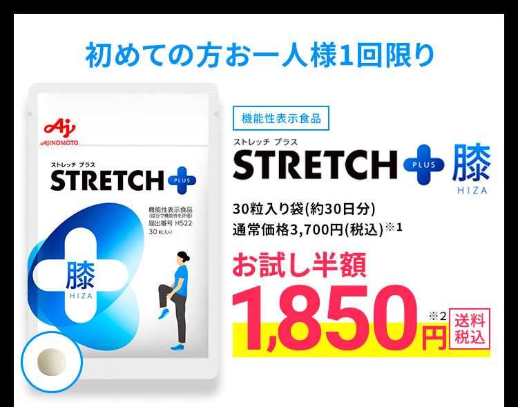 初めての方お一人様1回限り 機能性表示食品 ストレッチプラス STRETCH+(PLUS)膝 30粒入り袋(約30日分)通常価格3,700円(税込)※1 お試し半額 1,850円※2 送料税込