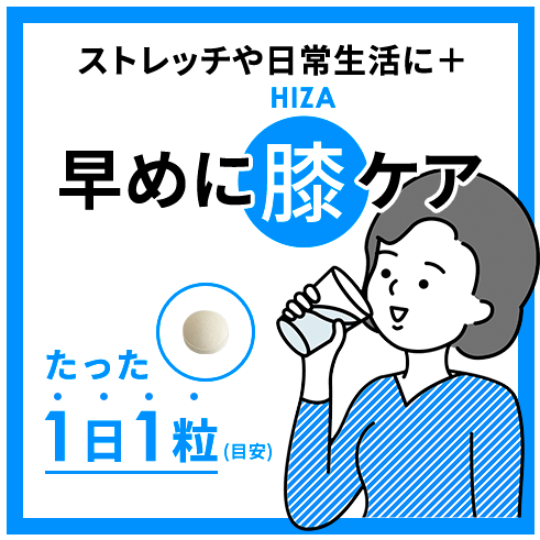 ストレッチや日常生活に＋ 早めに膝（ヒザ）ケア たった1日1粒(目安)