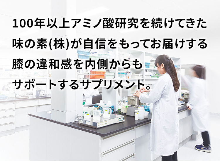 100年以上アミノ酸研究を続けてきた味の素(株)が自信をもってお届けする膝の違和感を内側からもサポートするサプリメント。