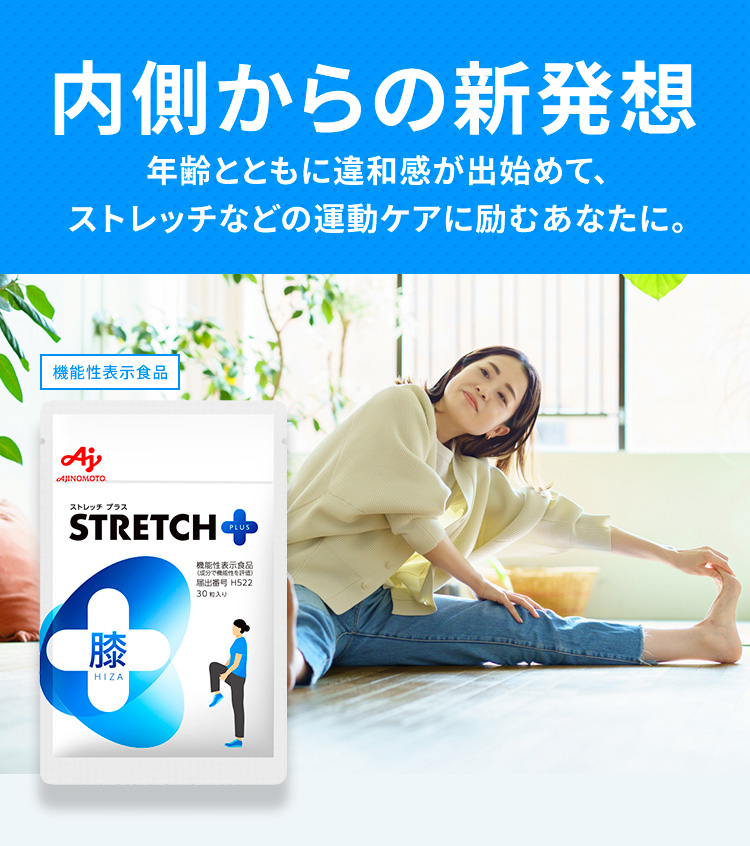 内側からの新発想 年齢とともに違和感が出始めて、ストレッチなどの運動ケアに励むあなたに。